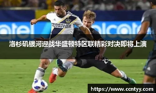 洛杉矶银河迎战华盛顿特区联精彩对决即将上演